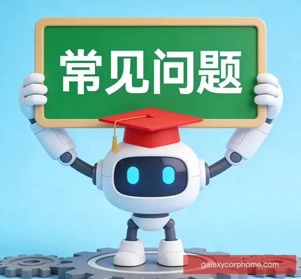 常见问题