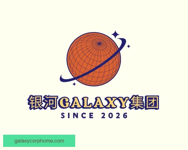 认识银河Galaxy集团
